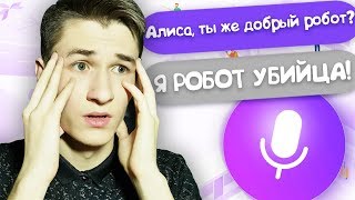 ТРОЛЛИНГ ЯНДЕКС АЛИСА ЗАШЁЛ СЛИШКОМ ДАЛЕКО! / DEP