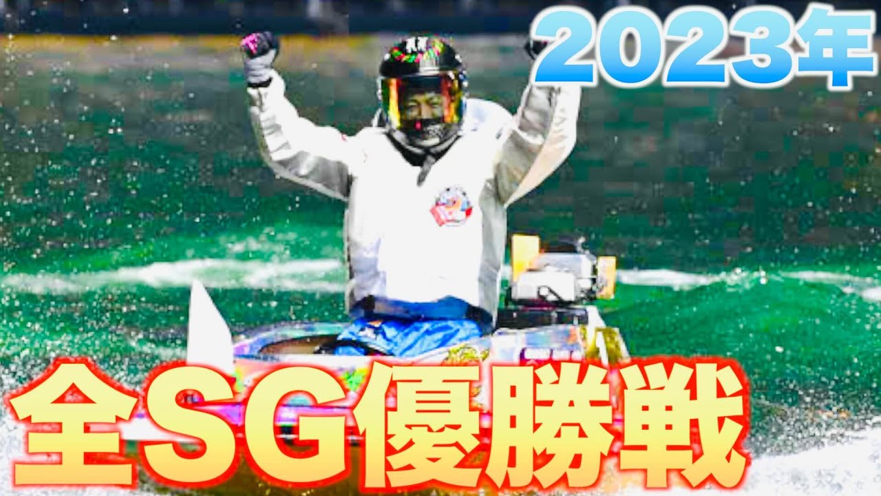 【2023年】全SG優勝戦　クラシックからグランプリまで！