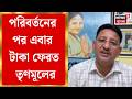 Nanoor News| একুশের ভোট পরবর্তী অশান্তিতে ঘরছাড়া করার পাশাপাশি দোকান ভাঙচুর, ‘জরিমানা’র টাকা ফেরত