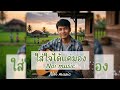 #ເພງໃສ່ໃຈໄດ້ແຄ່ມອງ#เพลงใส่ใจได้แค่มอง#dj #แดนช์มันๆ #music #cover #dance #coversong