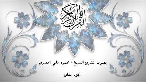 02- القرآن الكريم - الجزء الثاني- محمود خليل الحصري - بقراءة حفص عن عاصم - قصر المد المنفصل