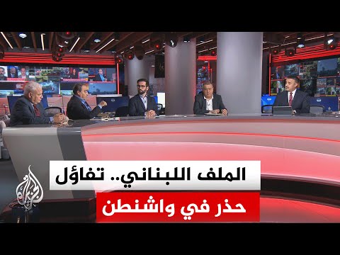 نقاش الساعة - مصير مشرق لطاولة التفاوض في واشنطن بين لبنان وإسرائيل ومصير غامض لمفاوضات إسلام آباد