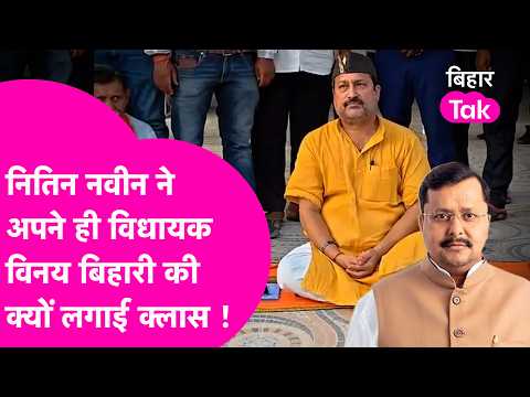 Nitin Nabin reprimands BJP MLA Vinay Bihari, warns him against speaking out against his own gover...