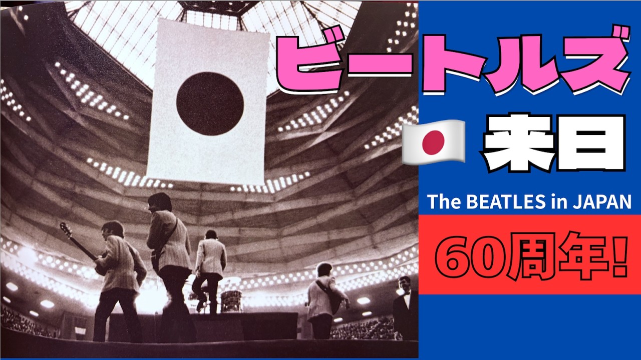 60年前、ビートルズが日本へやって来た！｜Mihowell〈ビートルズ妄想家〉