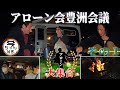 アローン会「豊洲会議」 その1