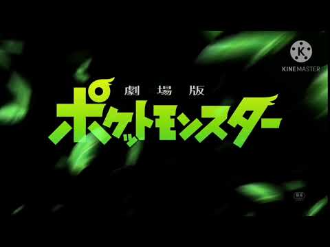 「劇場版ポケットモンスター こ↑こ↓」予告編