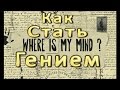 Как Стать Гением (на примере Гениальных Личностей)