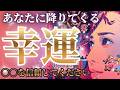 【とんでもない神展開出ました🎉選択肢◯近未来、大物確定⭐️🤩】今◯◯を信頼すると幸運降り注ぎます✨🙌🎊❤️㊗️［タロット/占い/チャネリング/オラクル/ルノルマン/龍神🐲❤️］