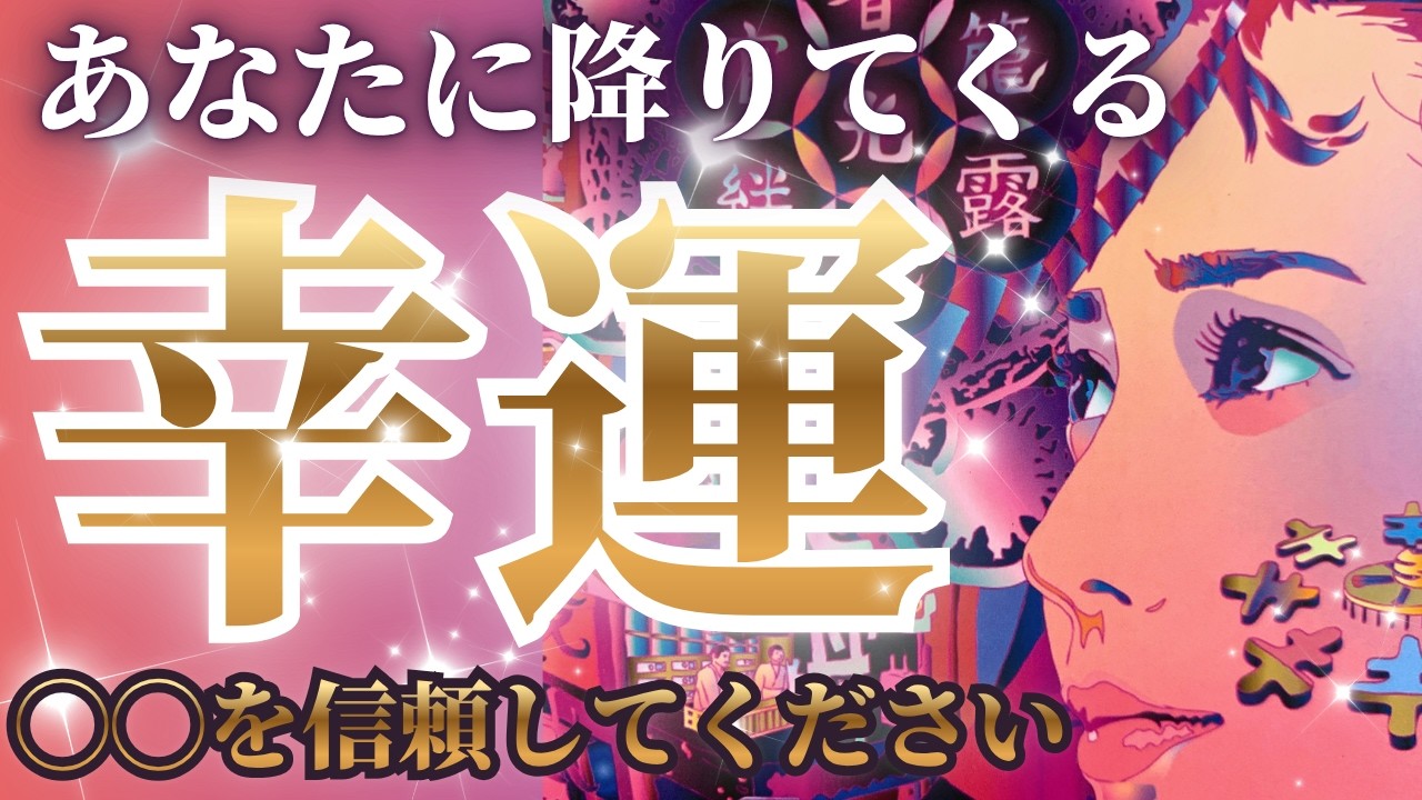 【とんでもない神展開出ました🎉選択肢◯近未来、大物確定⭐️🤩】今◯◯を信頼すると幸運降り注ぎます✨🙌🎊❤️㊗️［タロット/占い/チャネリング/オラクル/ルノルマン/龍神🐲❤️］