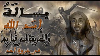 كَيف استُشهد حَمزة  رضِي الله عنه في غزوة أُحد و من الّذي قتله على أصحّ الأقوال -الشيخ سعيد الكملي