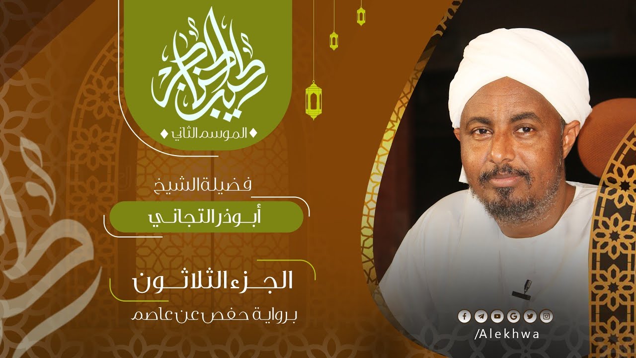 30 _ طيب الحناجر 2 | الجزء الثلاثون | القارئ :- أبوذر التجاني | Teeb alhnajer 2