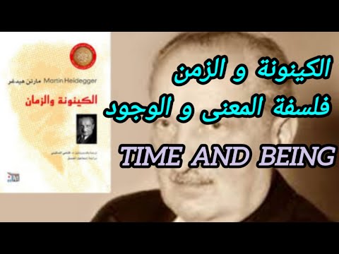 الكينونة و الزمان مارتن هايدغر باختصار