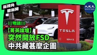 最近中共已開始取消對Tesla電動車的各種限制，允許Tesla全自動駕駛技術FSD在中國採集道路數據。美中關係緊張之際，中共為何對Tesla改變態度？又藏著甚麼企圖？| #香港大紀元新唐人聯合新聞頻道