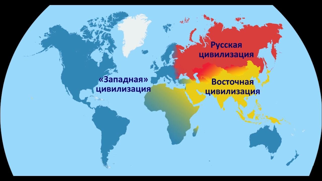 Россия и запад запад и мир. Западная цивилизация. Страны Запада и Востока. Западная цивилизация страны. Западноевропейская цивилизация на карте.