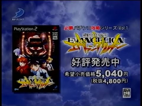 必勝パチンコ攻略シリーズ Vol.1 「CR新世紀エヴァンゲリオン」 2005年 CM