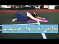 تمارين استرخاء صباحية