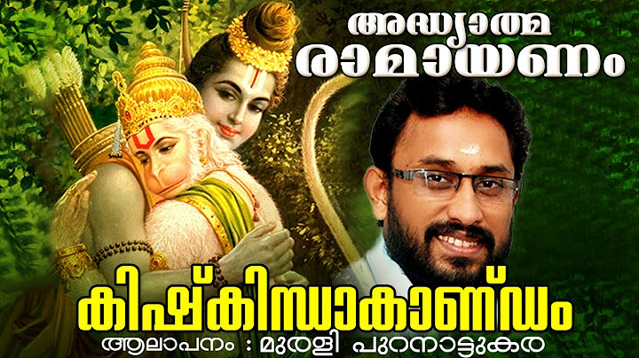 അദ്ധ്യാത്മ രാമായണം | കിഷ്കിന്ധാകാണ്ഡം | Adhyathma Ramayanam | Kishkindakandam