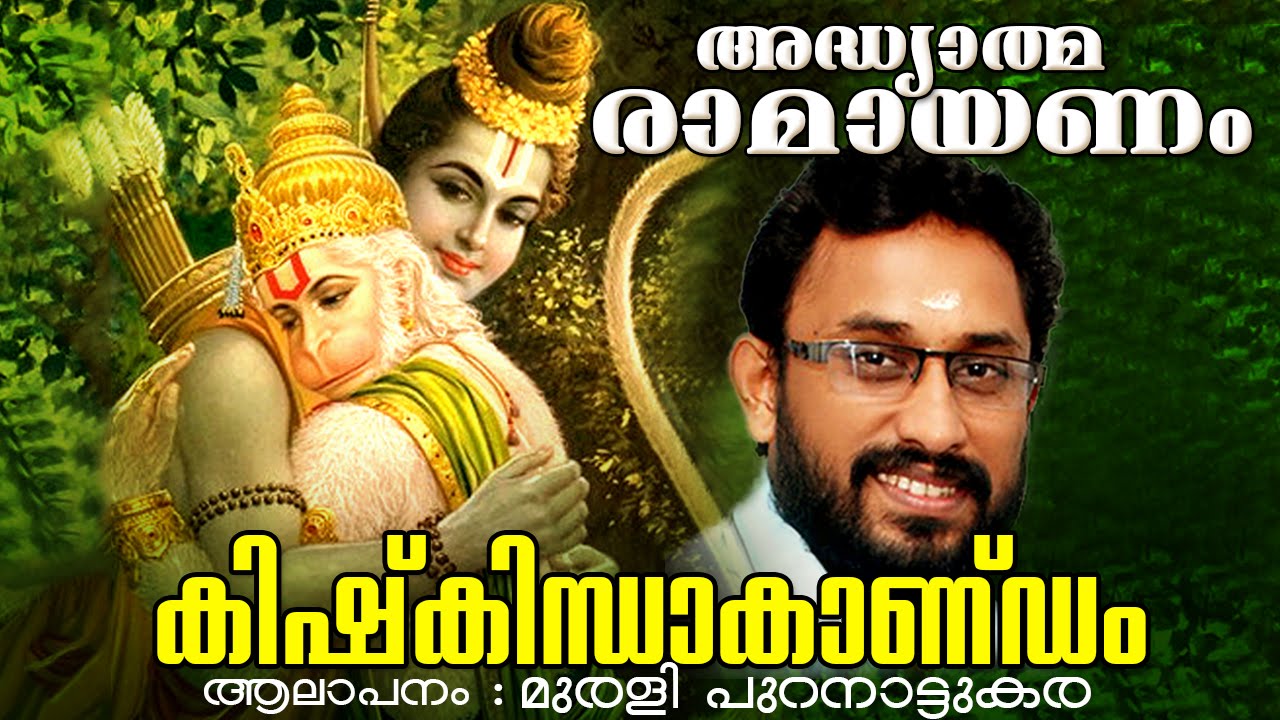 അദ്ധ്യാത്മ രാമായണം | കിഷ്കിന്ധാകാണ്ഡം | Adhyathma Ramayanam | Kishkindakandam