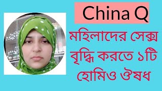 মহিলাদের সেক্স বৃদ্ধি করতে  ১টি হোমিও মেডিসিন China Q