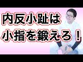 【内反小趾】小指を鍛えるセルフケア｜京都外反母趾センター