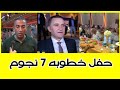 جمال العمواسي في حفل خطوبة نجل رجل الاعمال طارق النتشه شاهد ماذا قال .. حفل خطوبه 7 نجووم