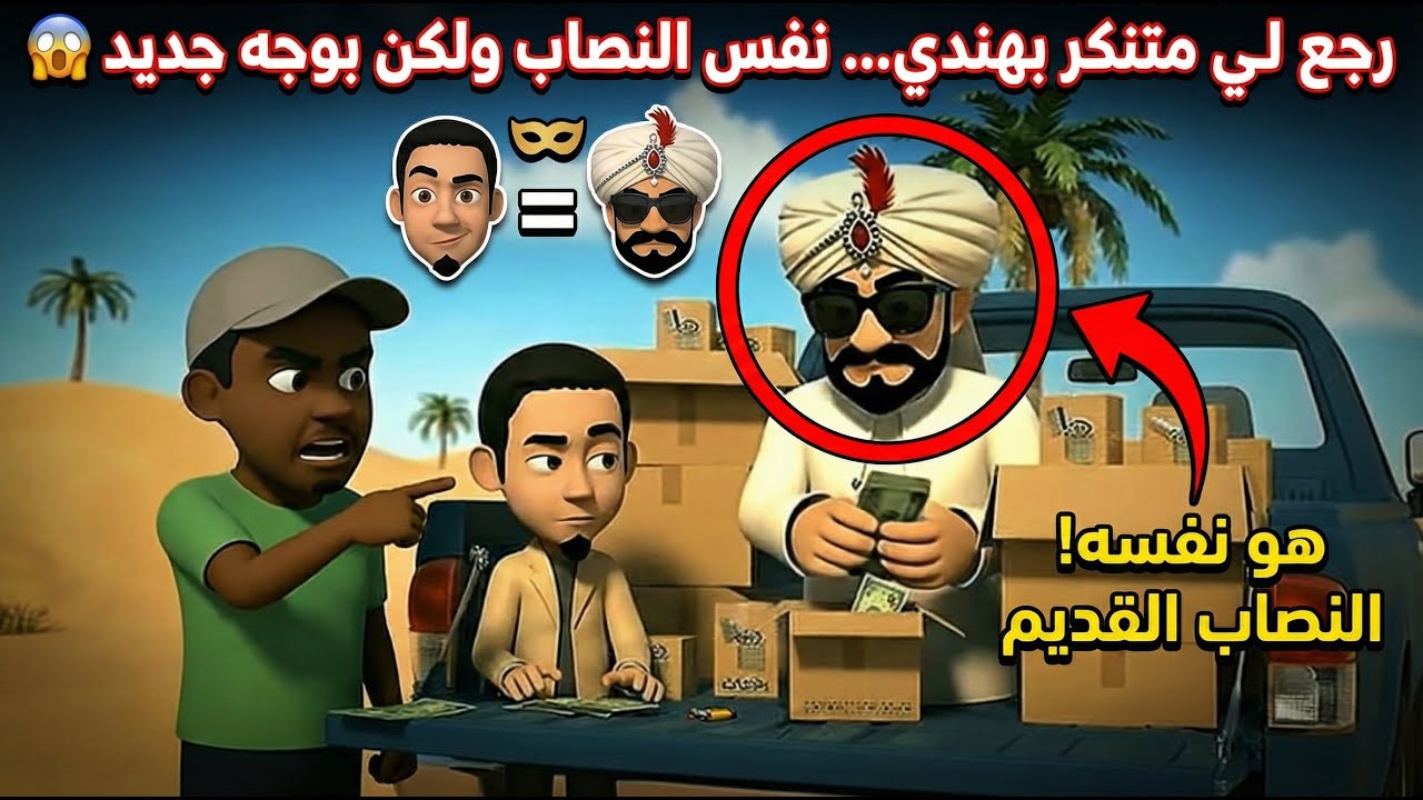 نفس النصاب… لكن كل مرة بشكل مختلف ⚠️