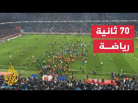 جماهير طرابزون يقتحمون أرض الملعب بعد الخسارة أمام فناربهتشه في مباراة بالدوري المحلي