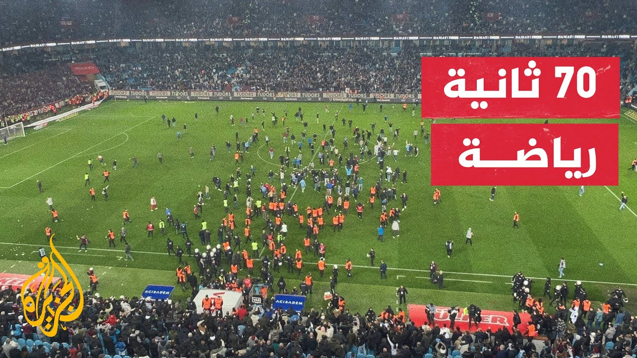 جماهير طرابزون يقتحمون أرض الملعب بعد الخسارة أمام فناربهتشه في مباراة بالدوري المحلي