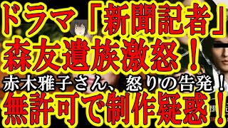 【ドラマ『新聞記者』に無許可制作疑惑！当事者の赤木雅子氏『私は許可していない』】おパヨには心が無い！当事者の許可を得ずよくこんなドラマを勝手に作れるな！？赤木さんは旦那さんを亡くしておられるんだぞ！？