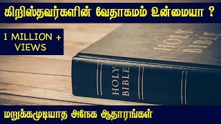 கிறிஸ்துவவேதம்  உண்மையா ? |  Tamil Bible School | Tamil  Christian Message