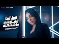 قول لما تشوفني ماشاء الله الي خان كان نويها دنيا الالفي Donia Elalfy توزيع محمد حريقه 2026