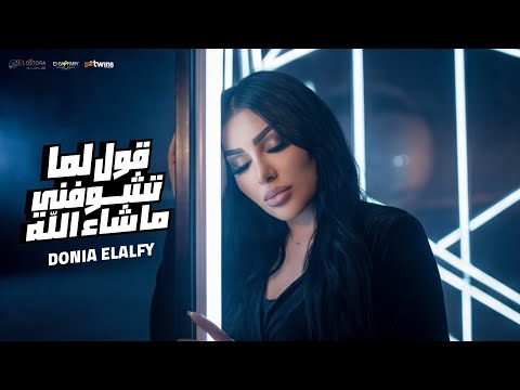 قول لما تشوفني ماشاء الله الي خان كان نويها دنيا الالفي Donia Elalfy توزيع محمد حريقه 2026 