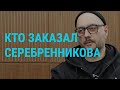 Кто заказал Серебренникова | ГЛАВНОЕ | 26.06.20