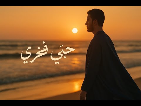 ح ب ي ف خ ر ي أغنية من كلام المتنبي 