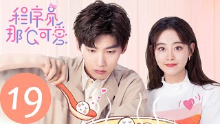 Eng Sub程序员那么可爱 Cute Programmerep19 黎漫挑拨离间老猿惨遭开除 邢昭林祝绪丹