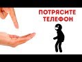 Поверните Телефон — Посмотрите, Что Произойдет