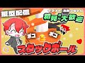 【#StackBall】ポコポコ爽快気持ちいい!!雑談スタックボール！ #shorts #asmr #vtuber #夕活 