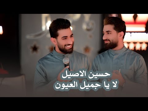 حسين الاصيل لا يا جميل العيون جديد 2025