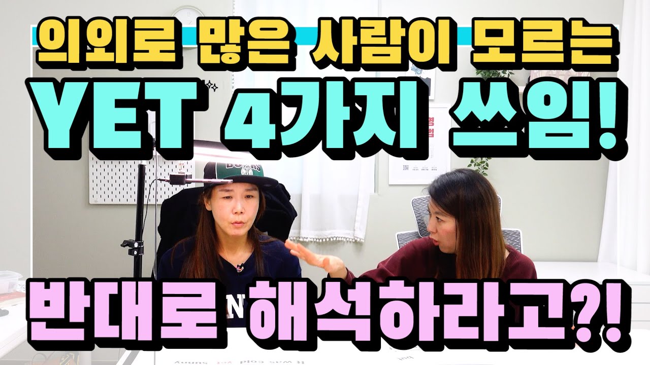 279. YET 그대로 해석했다간 큰일!? 당신이 모르는 YET 4가지 기능! |세가영+엄쌤|
