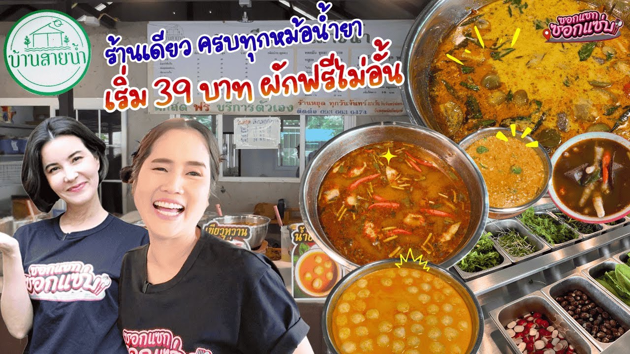 ขนมจีนบ้านสายน้ำอร่อยเลิศทุกหม้อบุฟเฟ่ต์ผักฟรี ! จัดเต็ม l ซอกแซกซอกแซ่บ