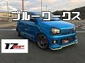 HA36Sアルトワークス青 17RPコンプリートカー ブルーバージョン登場！アルト本掲載車両 稲垣自動車 車載積載動画！Lightning くろでんわオフレポTV