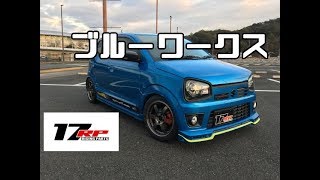 HA36Sアルトワークス青 17RPコンプリートカー ブルーバージョン登場！アルト本掲載車両 稲垣自動車 車載積載動画！Lightning くろでんわオフレポTV