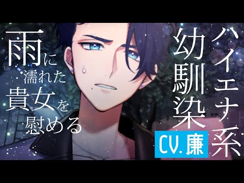 【女性向け】振られたあなたの心も体も温めるハイエナ系幼馴染　CV.廉【ASMR / シチュエーションボイス /ハイエナ系男子】