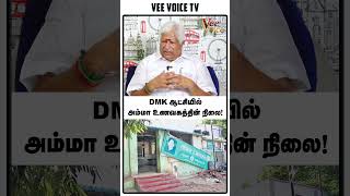 DMK ஆட்சியில் அம்மா உணவகத்தின் நிலை! கமலக்கண்ணன் ஓபன் டாக் |TVK Kamalakannan interview| TVK | DMK