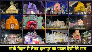 Patna Ka Top Pandal Dekho | Patna Durga Puja 2022 | गांधी मैदान से लेकर दानापुर का पंडाल देखो