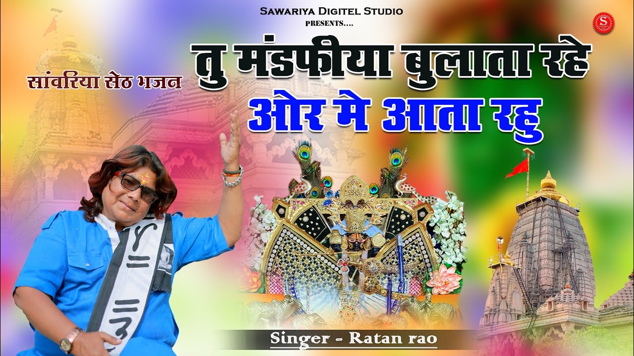 Sawariya Seth Bhajan | सांवरिया | सांवरिया सेठ के भजन | Ratan Rao | तू मण्डफिया बुलाता रहे |