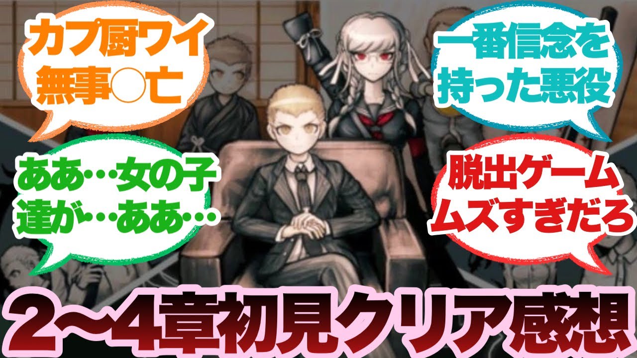 Super Danganronpa Another 2 Chapter 4 【ダンガンロンパ2】 2〜4章クリア実況スレに対するみんなの反応集 - YouTube