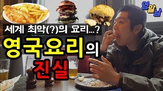 세계 최악(?)의 요리 영국음식 - 영국요리는 정말 최악일까?