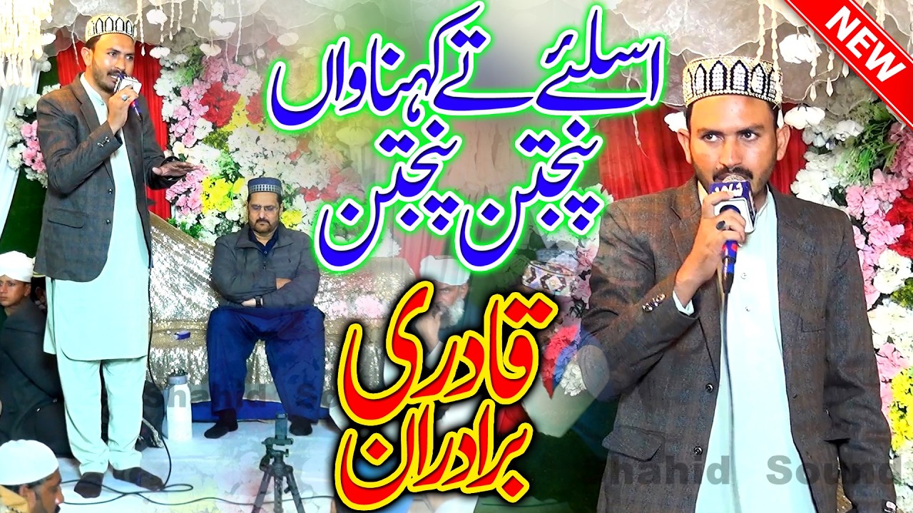 Panjtan Di Gulami Ne Bara Man Wadhaya Aye _ Qadri Brothers _ Heart Touching Naat _ Shahid Sound