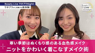 寒い季節はぬくもり感のある血色感メイク（マキアージュ ドラマティックルージュEXなど人気アイテムをご紹介！）｜Beauty Live ワタプラNight!｜資生堂